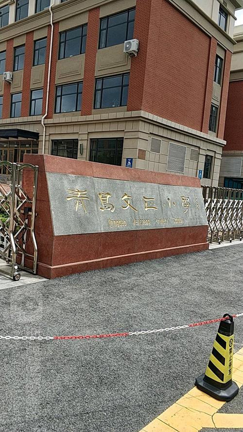 青岛文正小学