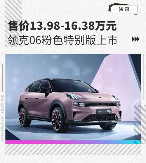 领克06特别版上市售价13981638万元