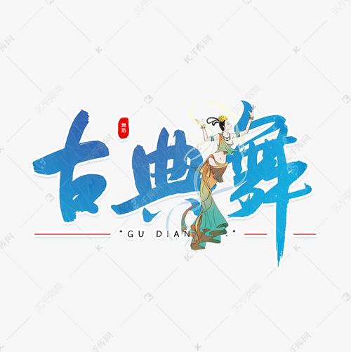 古典舞蓝色艺术字