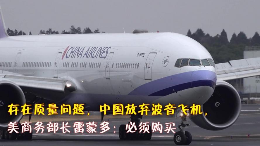 存在质量问题中国放弃波音飞机美商务部长雷蒙多必须购买