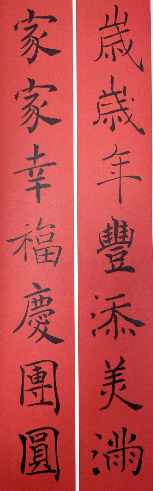 褚遂良楷书集字春联