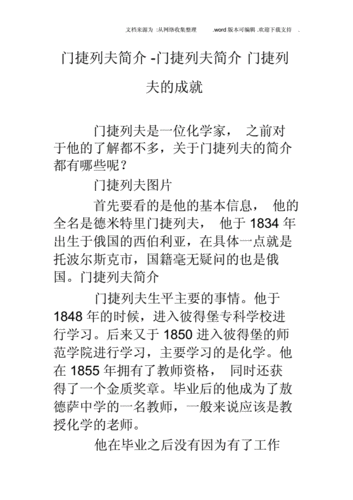 门捷列夫简介门捷列夫简介门捷列夫的成就docx4页