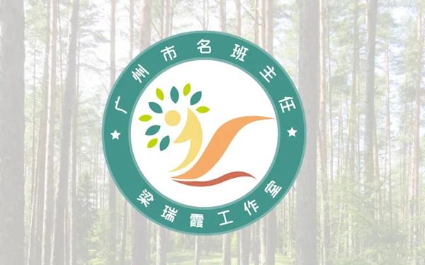 广州市名班主任梁瑞霞工作室logo新鲜出炉
