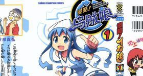 侵略!乌贼娘