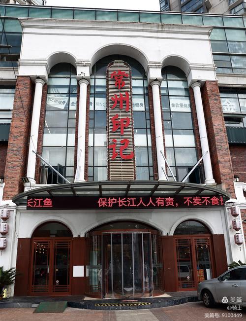 常州印记大饭店
