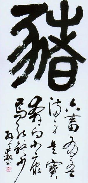 曹全碑"猪"字隶书 本文图片来源了网络,如涉及侵权请联系编者删除.