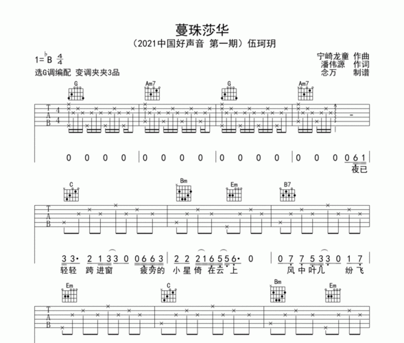 蔓珠莎华吉他谱 伍珂玥-蔓珠莎华六线谱g调编配