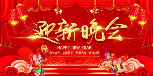 2020  迎新晚会展板 新春晚会艺术字 企业公司迎新晚会 晚会背景展板