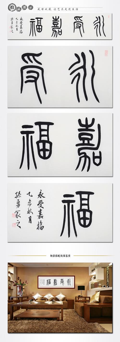孙勇《永受嘉福》书法 篆书