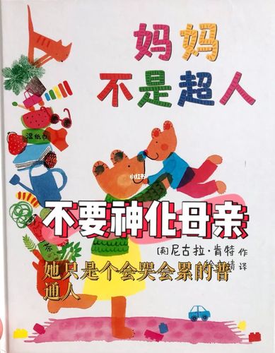 【妈妈绘本】拒绝神化超人化 妈妈不是超人_绘本_教育
