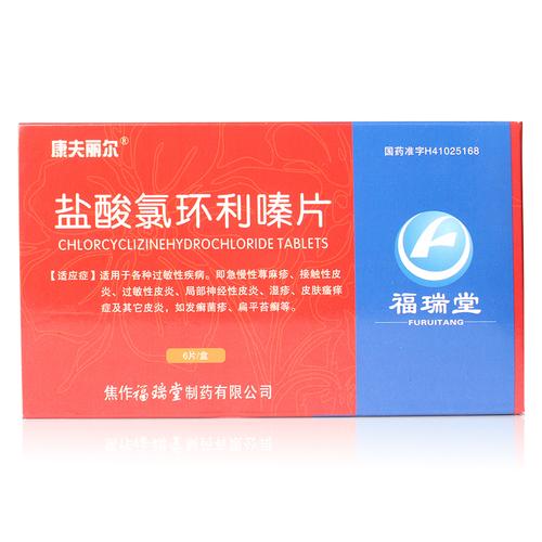 康夫丽尔 盐酸氯环利嗪片