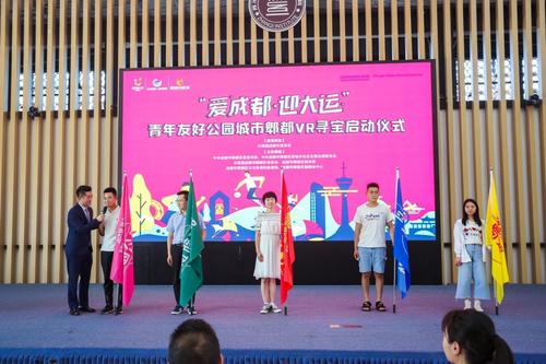 寻宝活动启动仪式上,"爱成都·迎大运"青年友好城市营造行动"机会清单