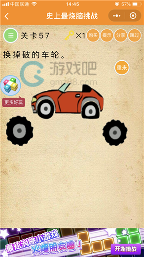 史上最烧脑挑战第57关答案图文介绍