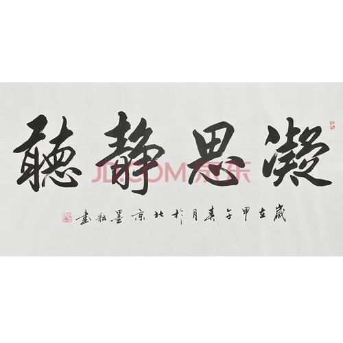 李墨耘《凝思静听》中国书法名家联合会会员