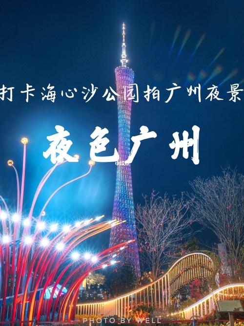 夜色广州——打卡海心沙公园拍广州夜景_小蛮腰_夜景