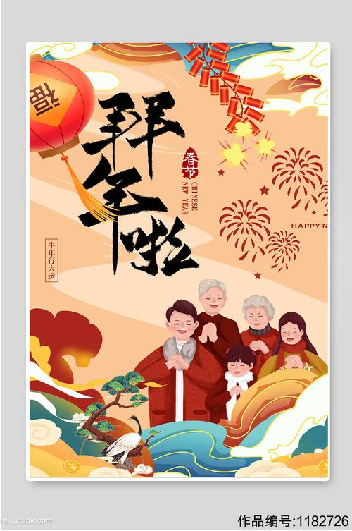 拜年啦新年快乐春节海报