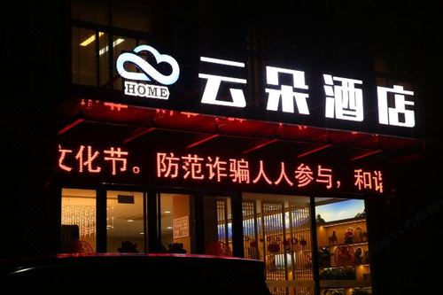 洛阳云朵酒店预订价格,联系电话位置地址【携程酒店】