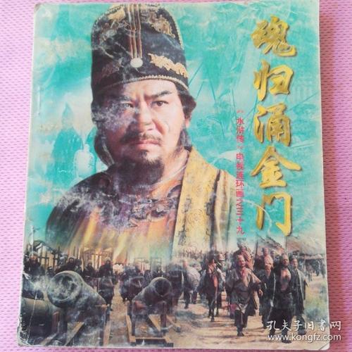 《水浒传》电视连环画之39魂归涌金门