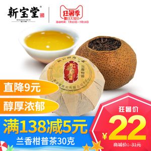 【新宝堂】兰香新会柑普茶新会陈皮普洱茶熟茶陈皮茶桔普茶30克