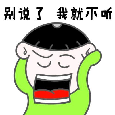 别说了我就不听