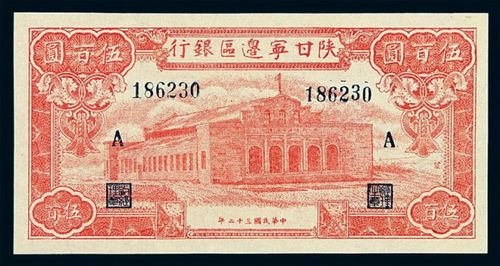 民国三十二年陕甘宁边区银行币伍佰圆一枚