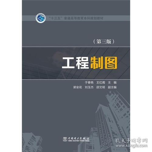 十三五普通高等教育本科规划教材 工程制图(第三版) 正版 于春艳,王