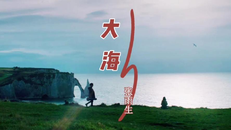 张雨生一首老歌《大海》,唱出多少人的心声_大海_老歌
