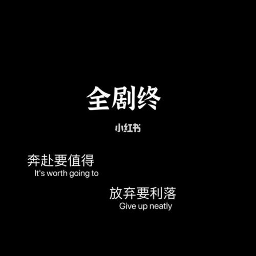 全剧终系列背景图|朋友圈|背景图|背景墙_朋友圈_背景