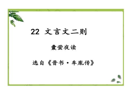 部编版四下语文 22文言文二则之囊萤夜读.ppt 19页