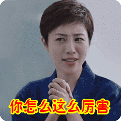 你怎么这么厉害表情包