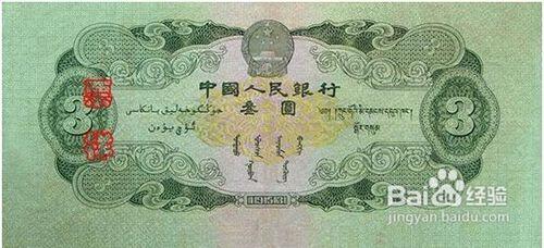 第二套人民币3元券收藏及鉴赏