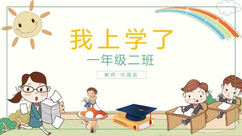 小学一年级语文《我上学了》公开课课件ppt模板