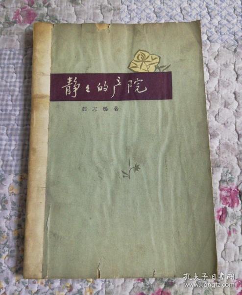 [静静的产院] 图书价格_书籍图片_网购评论_孔夫子旧书网