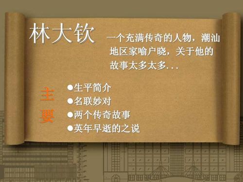 林大钦 主 要 一个充满传奇的人物,潮汕 地区家喻户晓,关于他的 故事