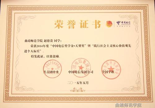 荣获"中国电信奖学金"暨 "践行社会主义核心价值观先进个人标兵" 是