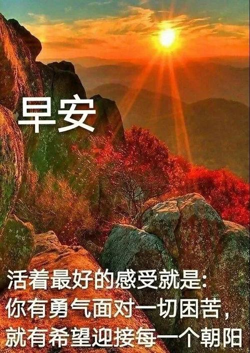 清晨最新早上好带字图片超漂亮的早上好祝福图片