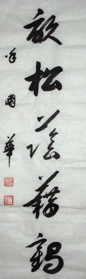 徐国华先生草书对联《一庭花影留禽语 半亩松荫籍鹤闲
