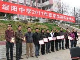 贵州省绥阳中学