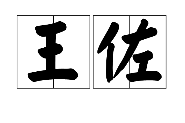 王佐