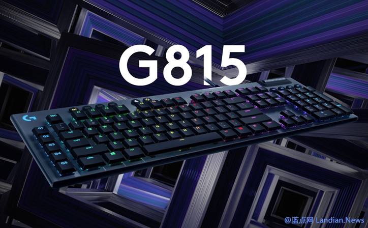 罗技发布g915g815两款机械键盘采用了新的半高romergl轴体