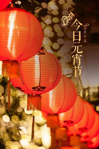古人称夜为"宵"作为一年中第一个月圆之夜元宵节又被称为上元节,元夕