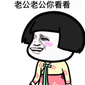 抖音热门:老公老公看看我今天美不美表情