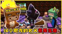 迷你世界:二货小肥龙的搞笑日常 第273集 熊孩子好坏!