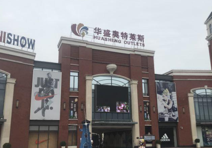 商铺政策 郑州华盛奥特莱斯品牌都有哪些  不同城市地区都有不一样的