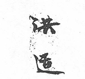 洪适 