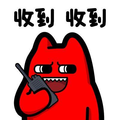 23魔鬼猫表情-收到】#半身 对讲机 通话 联络 动漫 ip 魔性 斗图