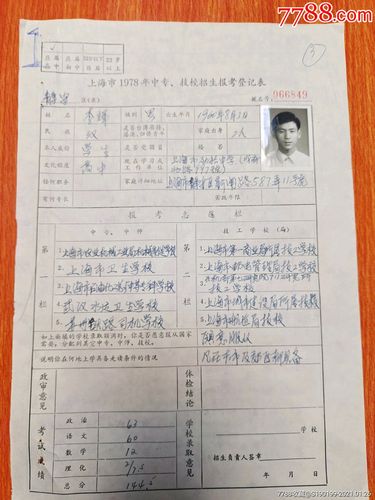 上海市1978年中专,技校招生报考登记表