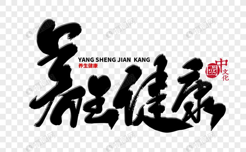 养生健康手写毛笔字