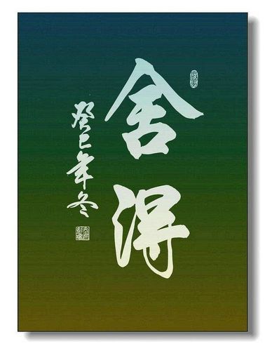 取舍之道