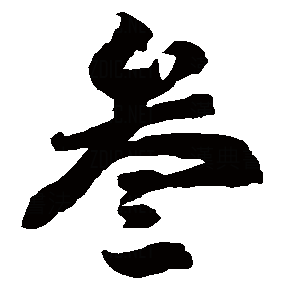 叁字的行书怎么写